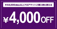 uԌIv̍ۂɂɎgII44,000~ȏ4,000~OFFN[|