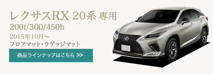 RX 200t・450h・450hL 20系（H27年10月～） フロアマット専門店