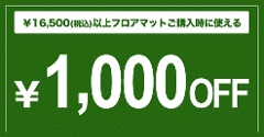 �u���Ԍ���I�v���������̍ۂɂ����Ɏg����I�I16,500�~�ȏ��1,000�~OFF�N�[�|��
