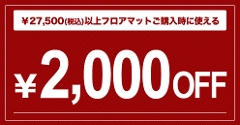�u���Ԍ���I�v���������̍ۂɂ����Ɏg����I�I27,500�~�ȏ��2,000�~OFF�N�[�|��