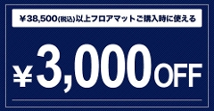 �u���Ԍ���I�v���������̍ۂɂ����Ɏg����I�I38,500�~�ȏ��3,000�~OFF�N�[�|��