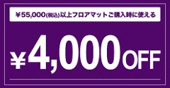 �u���Ԍ���I�v���������̍ۂɂ����Ɏg����I�I55,000�~�ȏ��4,000�~OFF�N�[�|��