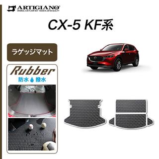 CX-5 フロアマット フロアマット専門店アルティジャーノ 車