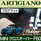 MINI （ミニ） クロスオーバー F60 フロアマットセット (H29年2月～)