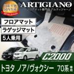 トヨタ ノア ヴォクシー 70系 5人乗 フロアマット H19年6月