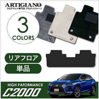 RX 200t・450h・450hL 20系（H27年10月～） フロアマット専門店