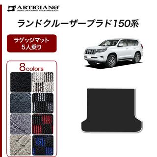 トヨタ ランドクルーザー プラド 150系 5人乗用 トランクマット(ラゲッジマット) 2009年9月～ 前期 後期 R1000シリーズ ラゲッジマット （トランクマット） フロアマット専門店アルティジャーノ 車 フロアマット