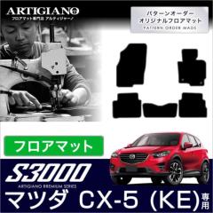 マツダ CX-5 KE系 フロアマット 5枚組 ('12年2月〜)※ガソリン/ディーゼル車対応 S3000シリーズ