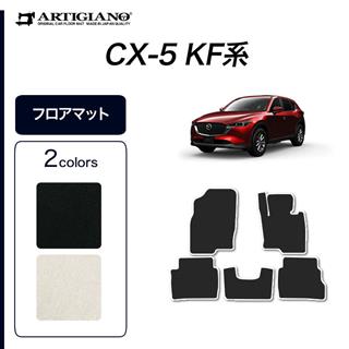 CX-5 フロアマット フロアマット専門店アルティジャーノ 車 フロアマット