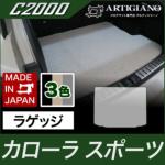 ラゲッジマット(トランクマット) トヨタ カローラスポーツ 210系 （H30年6月〜） 新型車 【C2000】