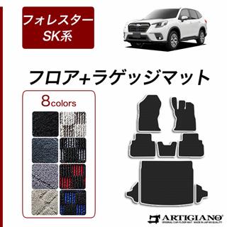 ☆セール対象☆スバル フォレスター SK系 フロント用 フロアマット 運転席 助手席 ラバー製 ゴム 防水 撥水 【 アルティジャーノ 】 日本製  受注生産 フォレスターSK系 カー用品 車 内装パーツ カスタム フロアマットセット フロアマット専門店アルティジャーノ 車 フロア ...