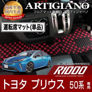 50系プリウス フロアマット フロアマット専門店アルティジャーノ 車