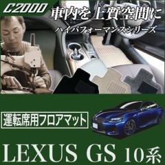 レクサス LEXUS       GS   フロアマット【A20A】 車内アクセサリー 自動車アクセサリー 自動車・オートバイ 最前線の