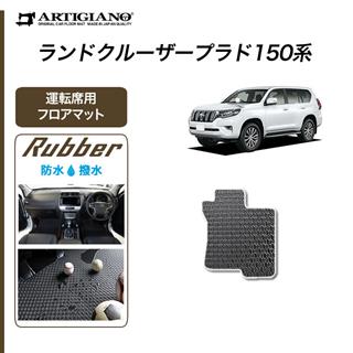 トヨタ ランドクルーザー プラド 150系 運転席用フロアマット 2009