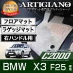 BMW X3 フロアマット フロアマット専門店アルティジャーノ 車 フロアマット