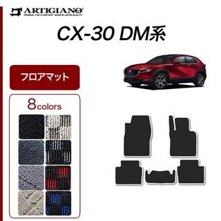 CX-30 フロアマット フロアマット専門店アルティジャーノ 車 フロアマット