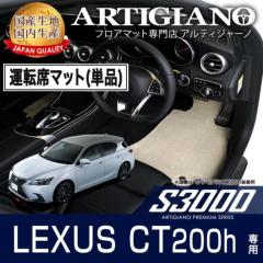 レクサス CT200h フロアマット フロアマット専門店アルティジャーノ 車