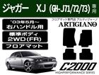 ジャガー XJ 標準ボディ ('03年5月～）右ハンドル フロアマット