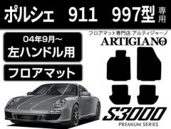 ポルシェ 911 997型 左ハンドル フロアマット (H16年9月～) S3000