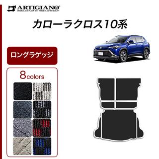 カローラクロス フロアマット フロアマット専門店アルティジャーノ 車 