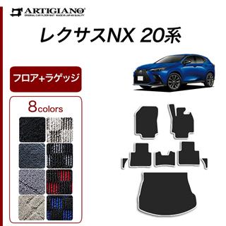 レクサス NX フロアマット フロアマット専門店アルティジャーノ 車