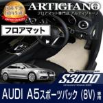 A5 フロアマット フロアマット専門店アルティジャーノ 車 フロアマット