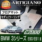 BMW 3シリーズ フロアマット フロアマット専門店アルティジャーノ 車