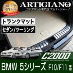 BMW 5シリーズ F10/F11 セダン/ツーリング トランクマット 