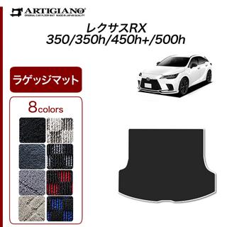 日本製 2ウェイ fino レクサス10系後期RX350 フロアマット+ラゲッジ