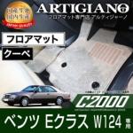 メルセデス ベンツ Eクラス W124 クーペ フロアマット C2000シリーズ