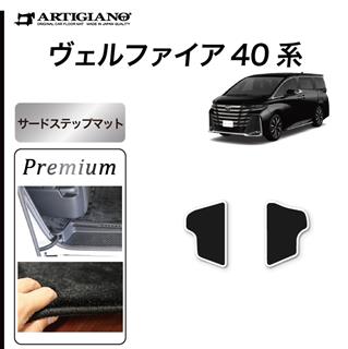 ☆セール対象☆40系 ヴェルファイア サードステップマット S3000Gシリーズ (極み) 【 アルティジャーノ 】 日本製 受注生産 カー用品  内装パーツ 裏生地 防水 車 カスタム 無地 最高級 カーペット ヴェルファイア ステップマット(エントランスマット) フロアマット専門店 ...