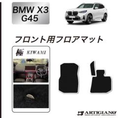 BMW X3 G45 フロントフロアマット S3000Gシリーズ ( 極み ) 【 アルティジャーノ 】 ★当店限定★ 日本製 受注生産 カー用品 内装パーツ 裏生地 防水 車 カスタム 無地 最高級 カーペット プレミアム