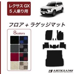 レクサス GX 550  フロアマット+ラゲッジマット 5人乗 R1000シリーズ(スポーティ) 【 アルティジャーノ 】 日本製 受注生産 カー用品 内装パーツ アウトドア スポーツ 裏生地 防水 車 カスタム カーペット チェック 柄 模様 カジュアル 
