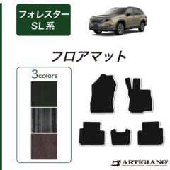 スバル フォレスター SL系 フロアマット C2000シリーズ(NEWプレミアム) 【 アルティジャーノ 】 日本製 受注生産 フォレスターSL系 カー用品 車 内装パーツ カスタム