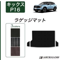 日産 キックス P16系 ラゲッジマット トランクマット C2000シリーズ