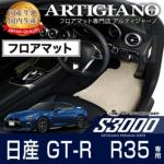 GT-R フロアマット フロアマット専門店アルティジャーノ 車 フロアマット