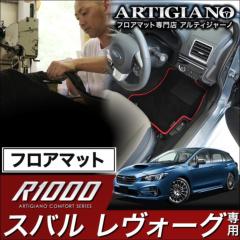 レヴォーグ フロアマット フロアマット専門店アルティジャーノ 車 フロアマット