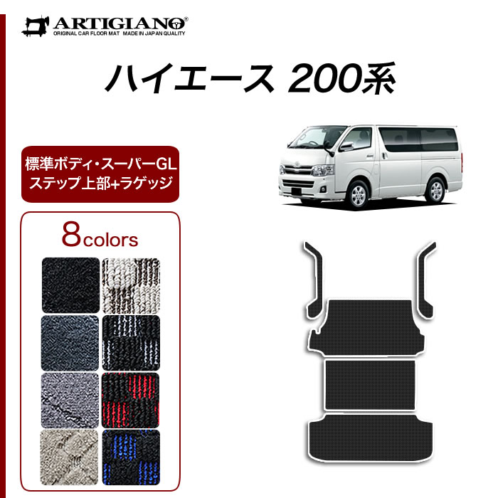 トヨタ 200系 ハイエース ステップマット ステップ上部カバーマット ハイエースバン レジアスエースバン 2013年12月～ C2000シリーズ  内装パーツ 無地 スタイリッシュ エントランスマット（ステップマット） フロアマット専門店アルティジャーノ 車 フロアマット