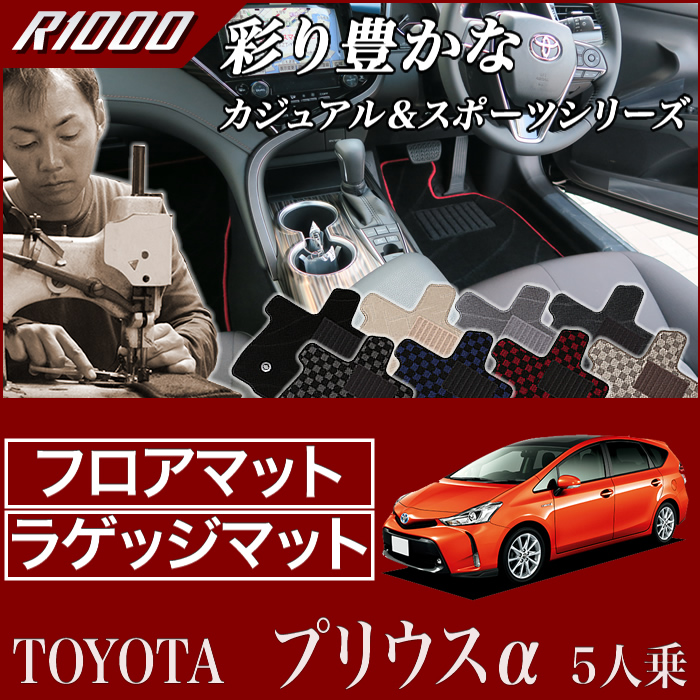 トヨタ プリウスα 運転席用マット 5人乗り 2011年5月～ R1000