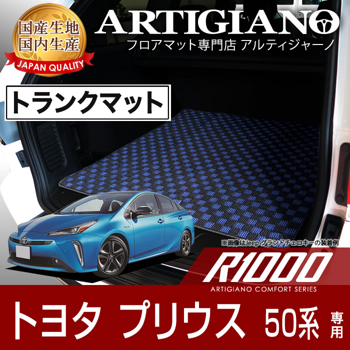 トヨタ プリウス 50系 フロアマット+トランクマット(ラゲッジ