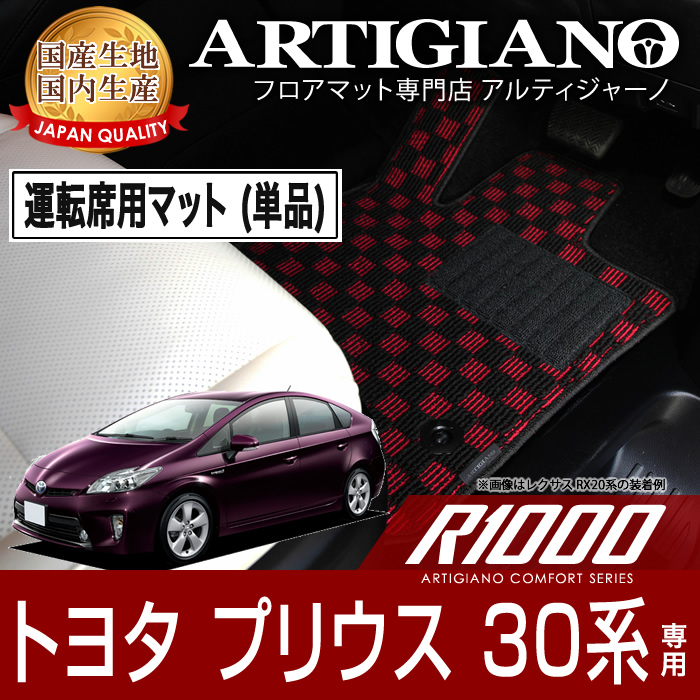 トヨタ プリウス 30系 フロアマット 2009年5月～ R1000シリーズ フロアマットセット フロアマット専門店アルティジャーノ 車 フロアマット