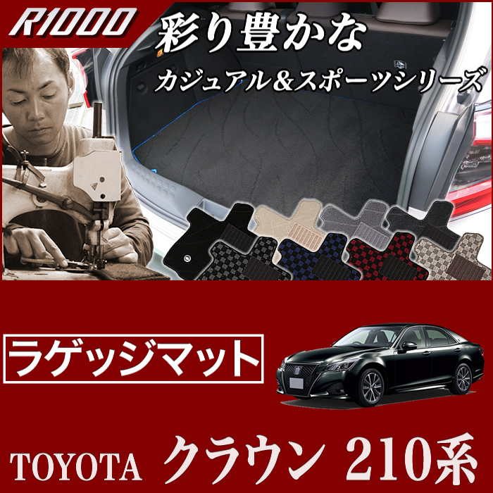 クラウン トランクマット210系 ガソリン車 ハイブリッド車 ロイヤルサルーン アスリート ｈ25年1月 R1000シリーズ トランクマット ラゲッジマット フロアマット専門店アルティジャーノ 車 フロアマット