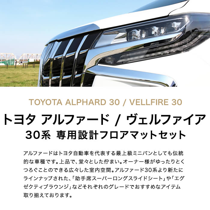 TOYOTA（トヨタ）　アルファード30系　フロアマット＋ステップマット＋トランクマットセット