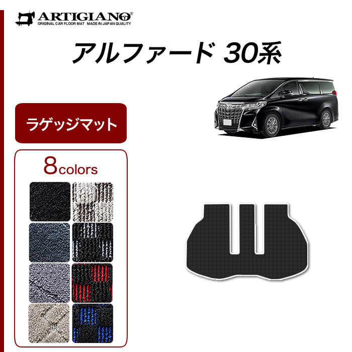 アルファード 30系 ステップマット C2000シリーズ (NEWプレミアム)【 アルティジャーノ 】 日本製 受注生産 アルファード30系 カー用品  内装パーツ エントランスマット（ステップマット） フロアマット専門店アルティジャーノ 車 フロアマット