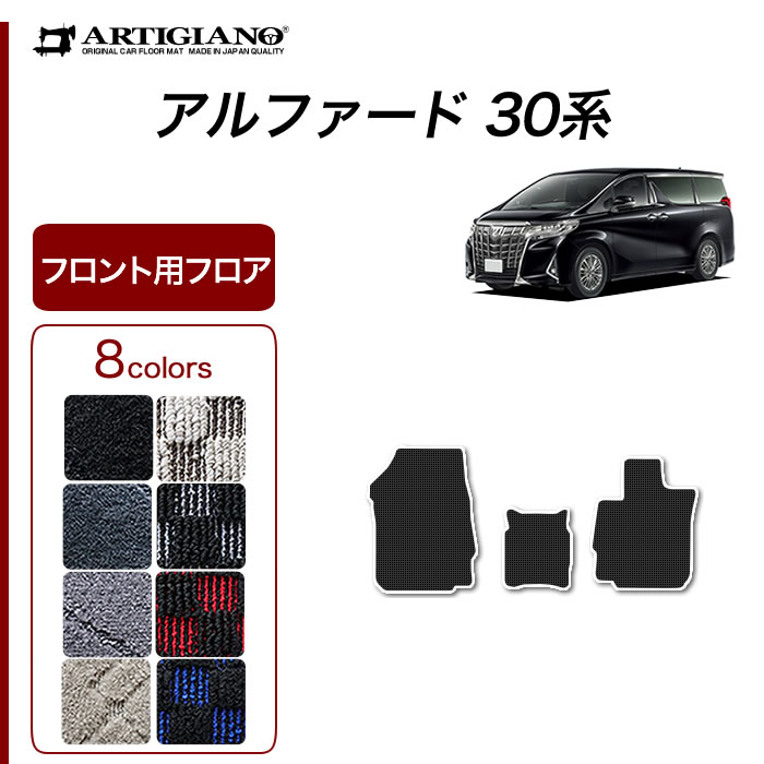 アルファード 30系 運転席用マット ラバー製 ゴム 防水 撥水性 【 アルティジャーノ 】 日本製 受注生産 アルファード30系 カー用品  内装パーツ 運転席単品・フロントセット フロアマット専門店アルティジャーノ 車 フロアマット