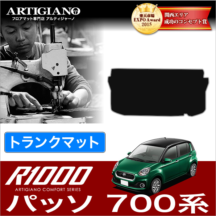 トヨタ 新型 パッソ ラゲッジマット（トランクマット） 700系 PASSO M700A M710A H28年4月～ R1000シリーズ