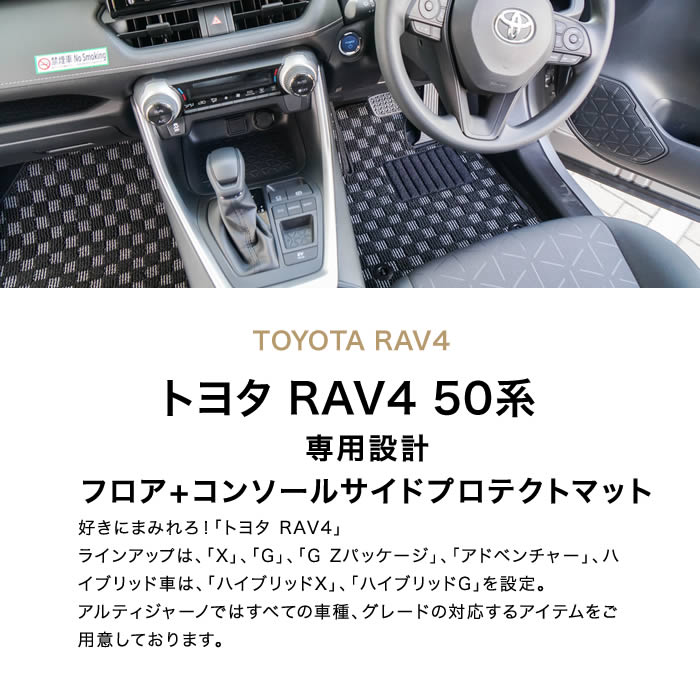 トヨタ RAV4 50系 フロアマット + コンソール サイドプロテクトマット