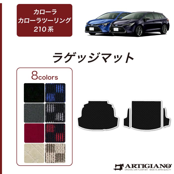 トヨタ カローラ/カローラツーリング 210系 フロアマット＋ラゲッジ 8