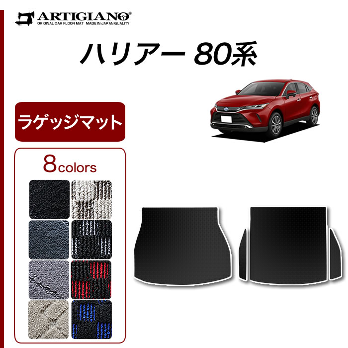 トヨタ 新型 ハリアー 80系 ロング ラゲッジマット(トランク) 2020年 