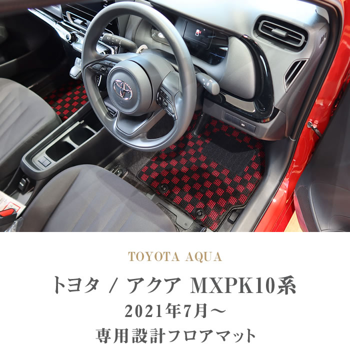 トヨタ 新型 アクア AQUA フロアマット 5枚組 MXPK系 2021年7月 